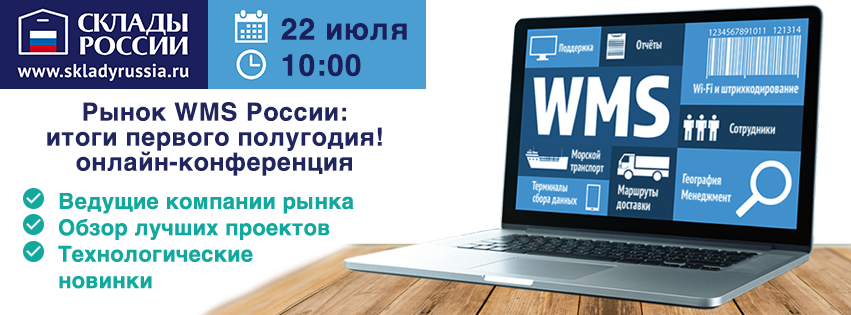 Рынок WMS России: итоги первого полугодия!»