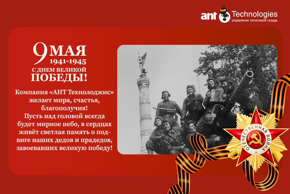 С Днем Великой ПОБЕДЫ!