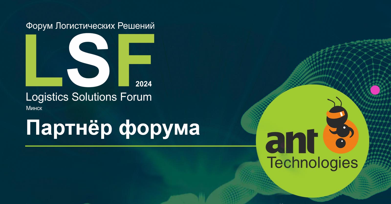 29 мая приглашаем на Форум Логистических решений LSF в Минске